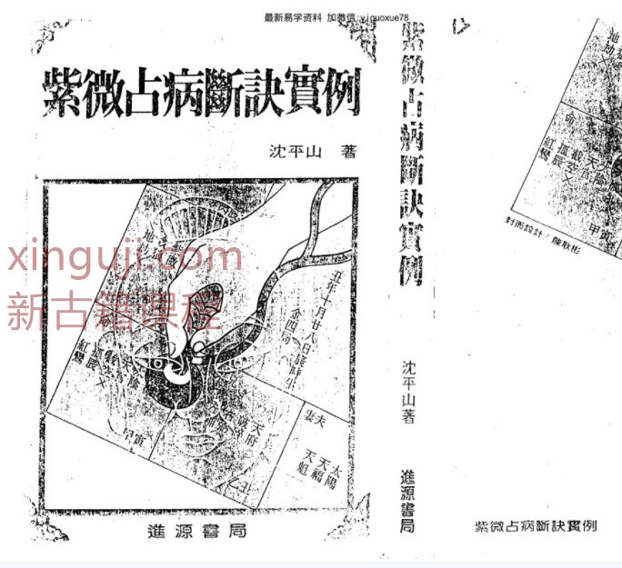 沈平山-紫微占病断诀实例.pdf插图