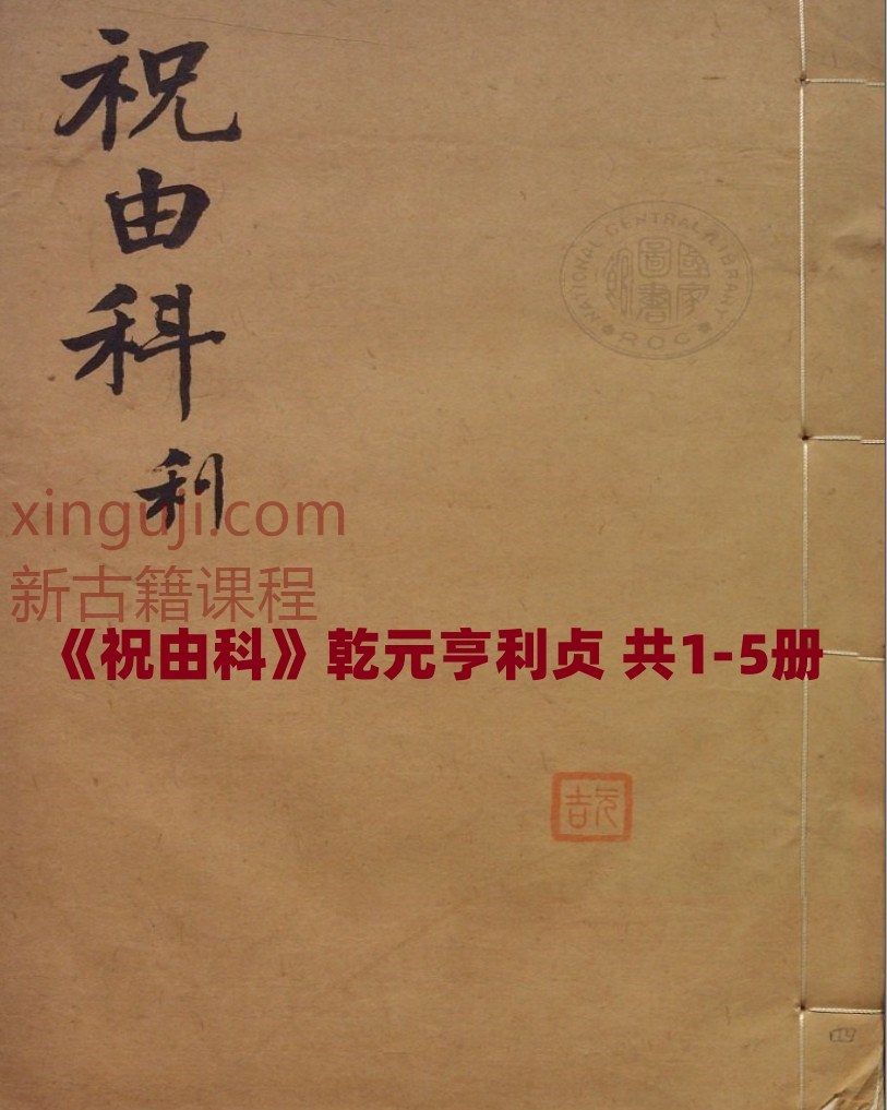 《祝由科》乾元亨利贞 共1-5册插图