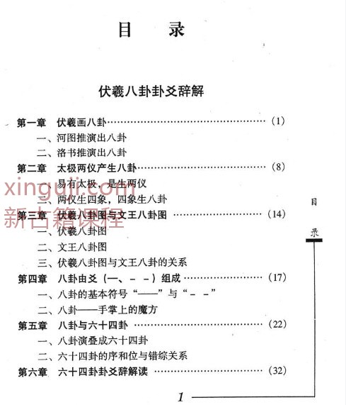 伏羲八卦卦爻辞解紫微斗数推命大全 日鑫居士著  420P.pdf插图1