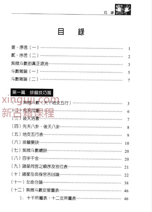 紫微泰斗全书 道太正居士编著  582P.pdf插图1