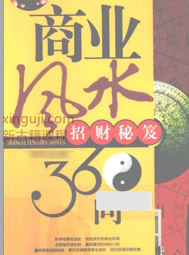 商业风水360问  招财秘笈.pdf插图