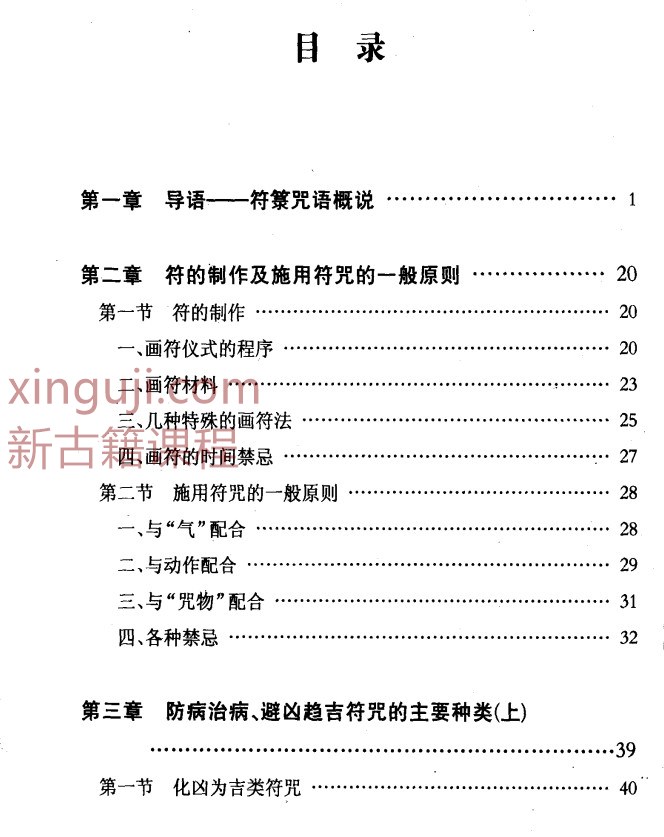 神秘的符箓咒语——民间自疗法及避凶趋吉法研究插图1