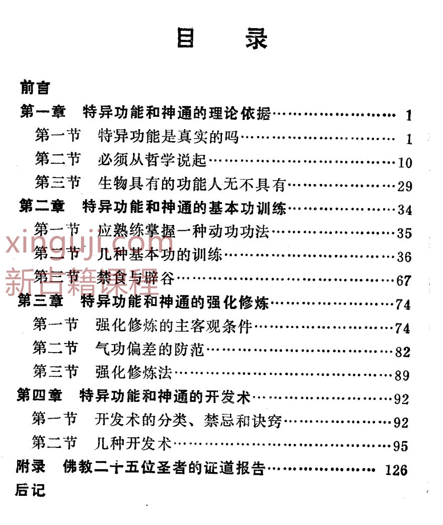 特异功能和神通的开发术（张永明）.pdf插图