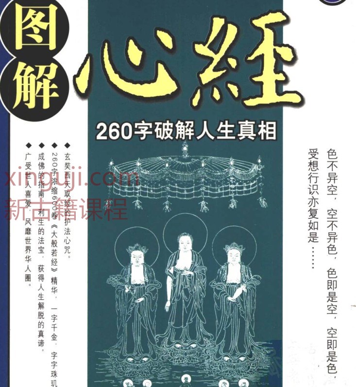 图解心经：260字说破解人生真相【吉布编着】.pdf插图