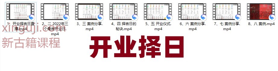 《开业择吉日》8集 四柱八字系列 《清风新派八字》插图