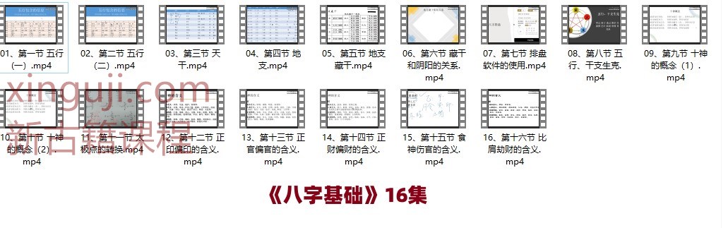 《八字基础》16集 清风新派八字插图