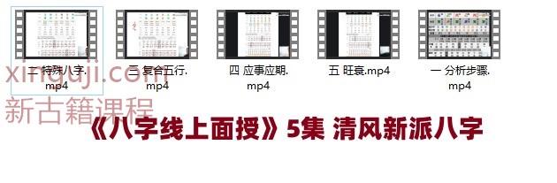《八字线上面授》5集 清风新派八字插图