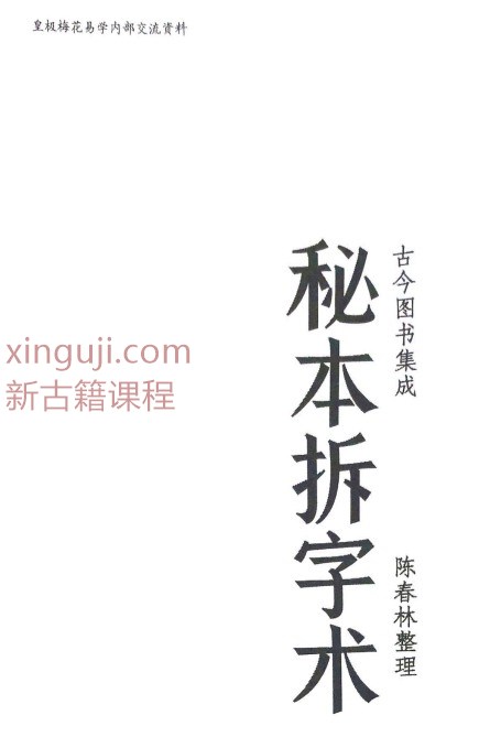 陈春林-秘本拆字术.pdf插图