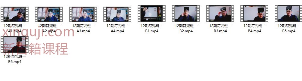 辜小红《辜道长符咒班课程12期》10集插图1
