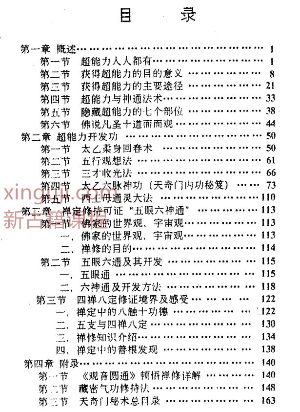 天奇门秘术之二–超能力修持术.pdf插图1