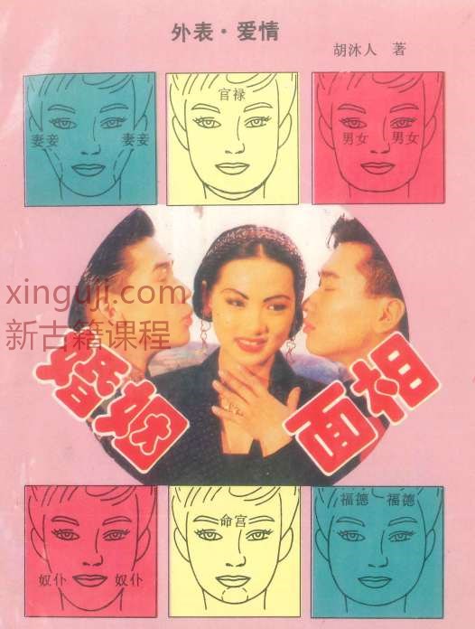 《婚姻面相》胡沐人著 366页插图