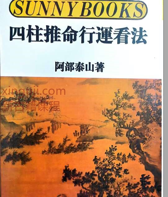 阿部泰四柱推命秘诀 四柱推命行运看法.pdf插图