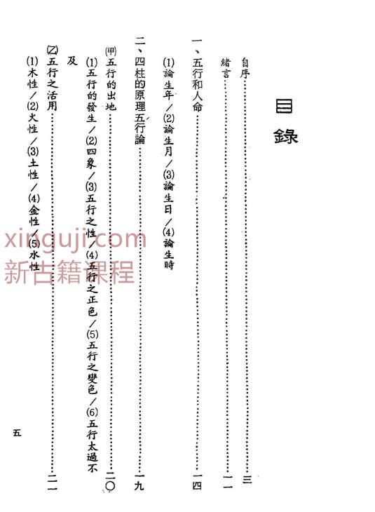 阿部泰四柱推命秘诀 四柱推命实践法插图2