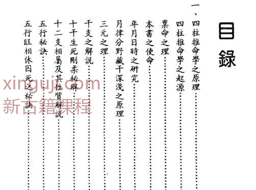 四柱推命极意秘密皆传.pdf插图1