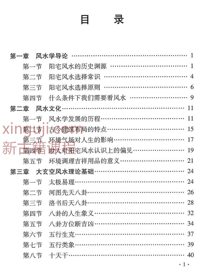 杜彦霖-蒋大鸿著《（蒋公秘传）大玄空阳宅应用学》264页.pdf插图1