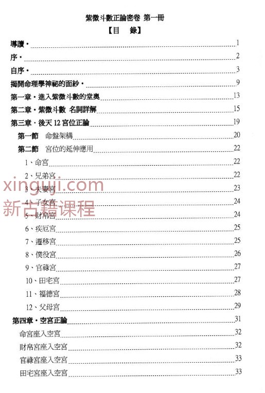 紫微斗数正论密卷 第一册.pdf插图1