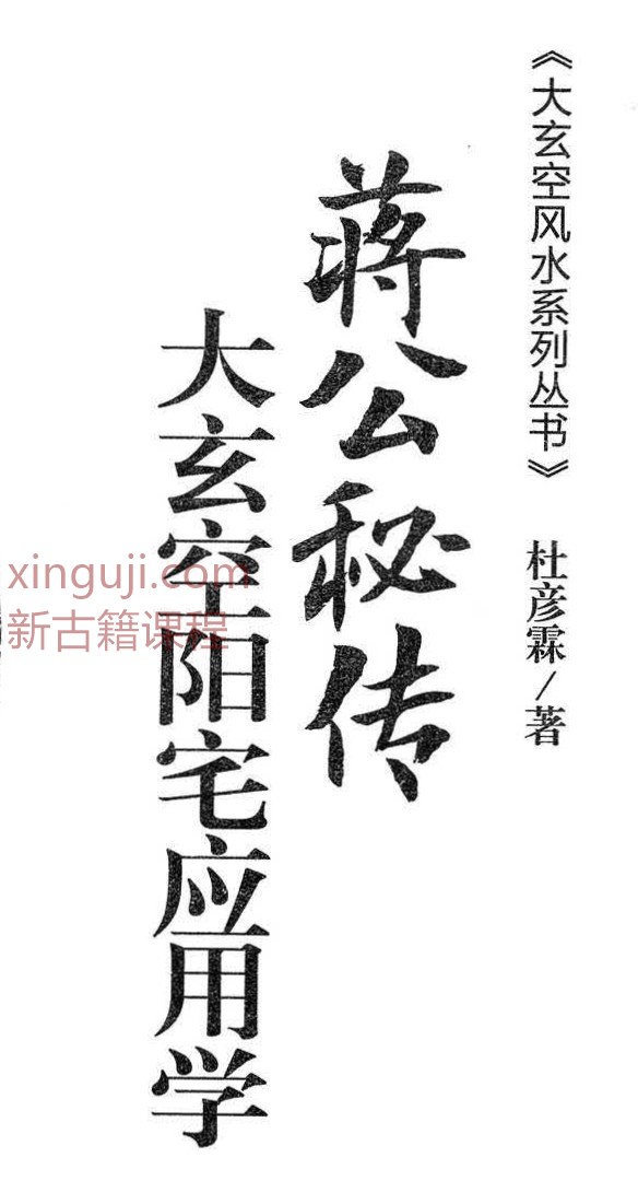 杜彦霖-蒋大鸿著《（蒋公秘传）大玄空阳宅应用学》264页.pdf插图