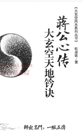 杜彦霖-蒋大鸿著《（蒋公秘传）大玄空天地钤诀》248页.pdf插图