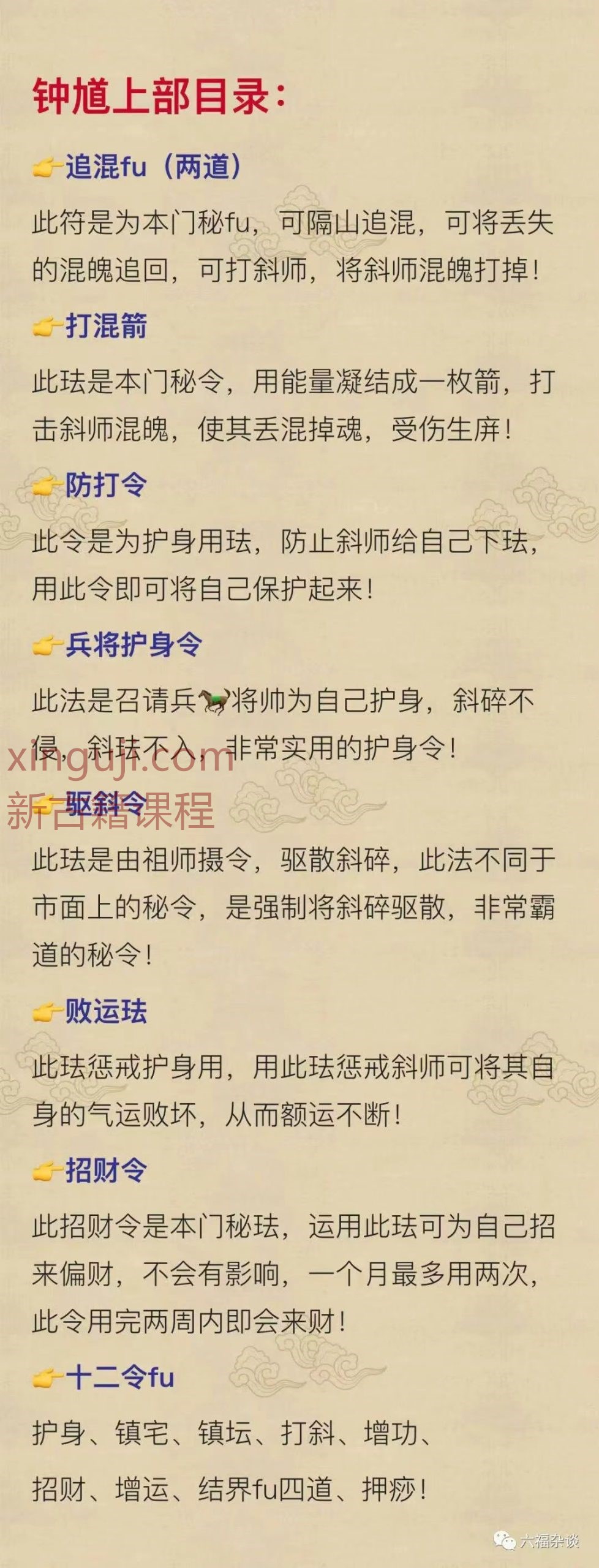 万应钟馗令三部课程 六福 图文讲义+辅助音频+解疑上部+中部+下部插图1