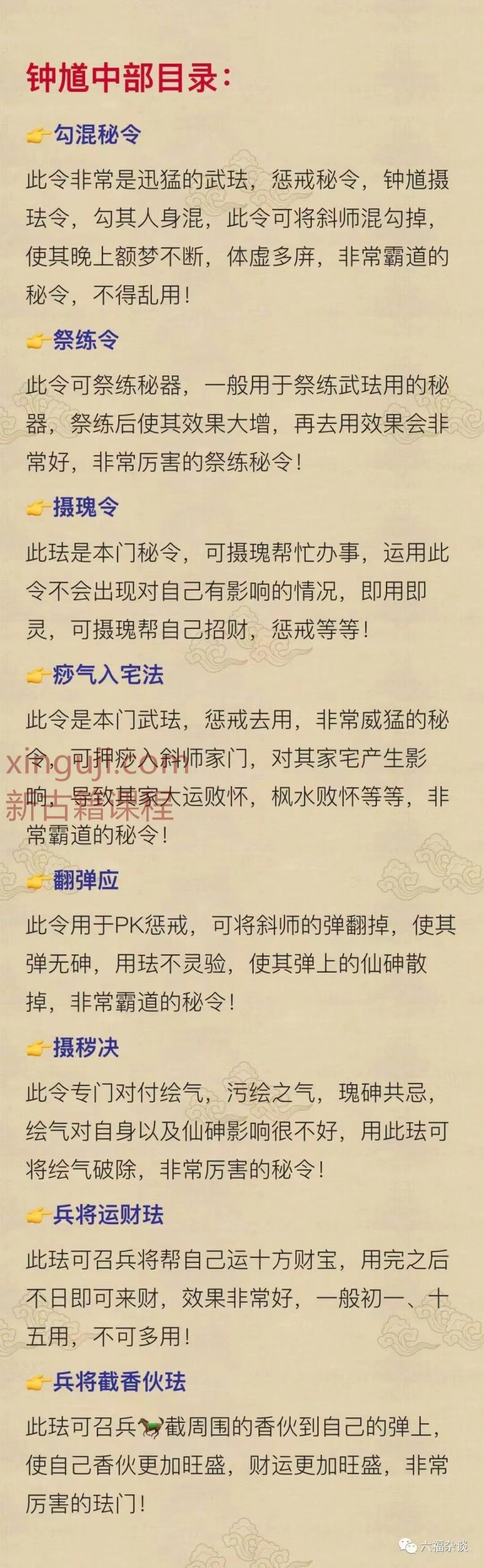 万应钟馗令三部课程 六福 图文讲义+辅助音频+解疑上部+中部+下部插图2