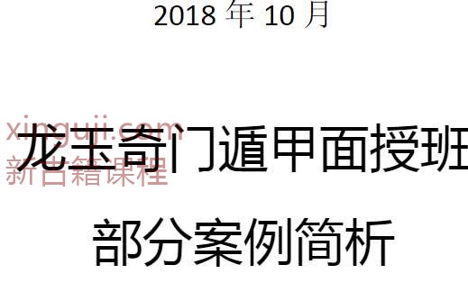 龙玉奇门遁甲10月实战面授班案例简析.pdf插图