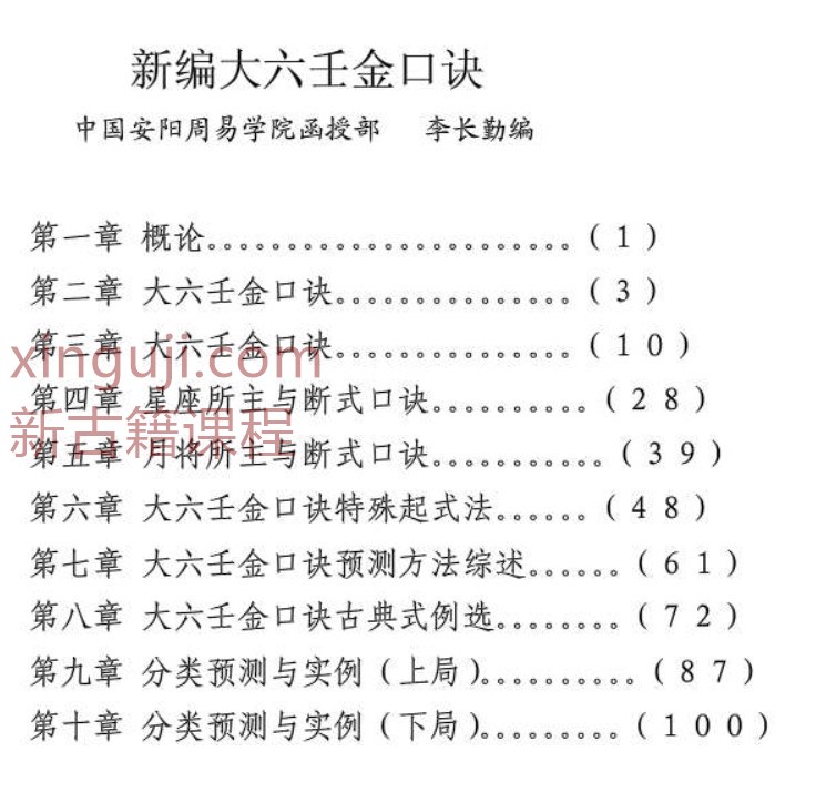 李长勤《大六壬金口诀预测学全书》276页插图