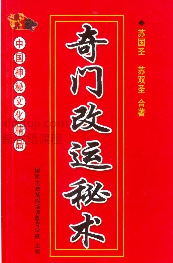 苏国圣-苏双圣-奇门改运秘术书民间禁忌民间转运秘诀道术法术破解补财库古籍316页、万病一碗水32插图