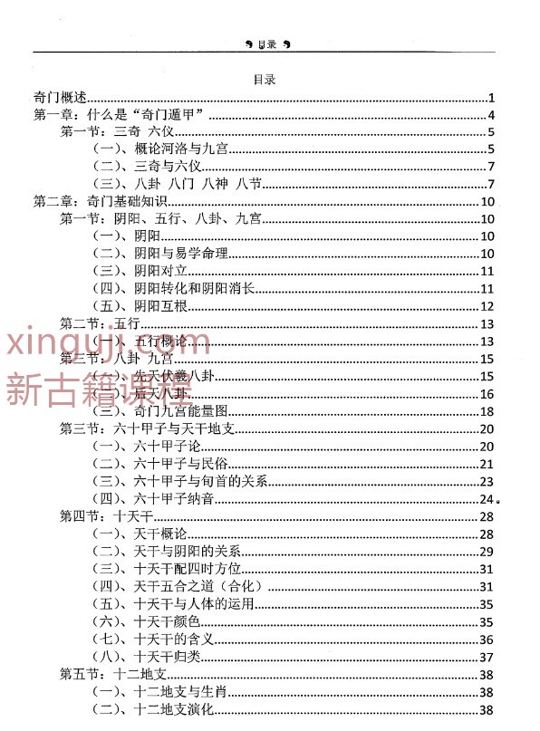 罗江普小天国《奇门遁甲案例分析》260页800元插图1