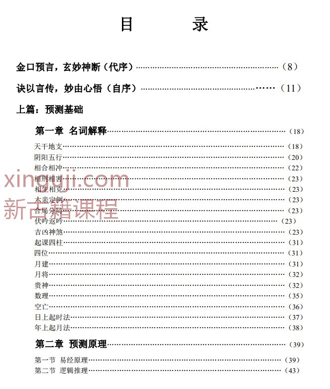 江远 澹泊居士 大六壬金口诀预测学《金口预言》300页.pdf插图1