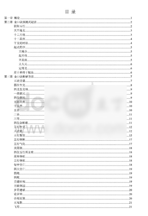 新编大六壬金口诀插图