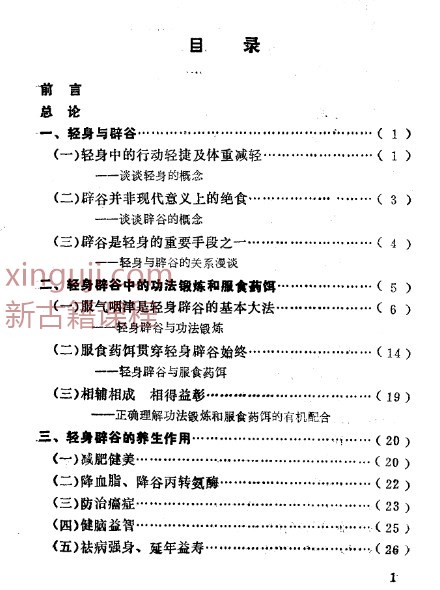 轻身辟谷术.pdf 老书1990版插图1