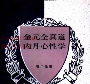 金元全真道内丹心学插图