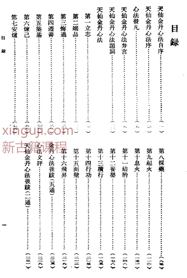 天仙金丹心法-插图