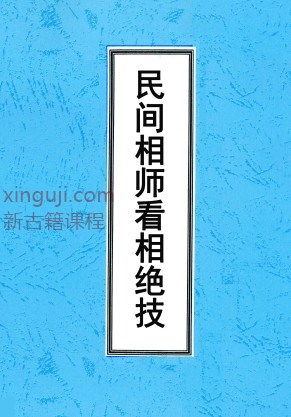 民间相师看相绝技打字整理本（2000元）.pdf插图