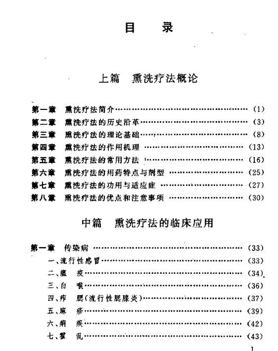 [中医熏洗疗法大全].高树中.冯学功.扫描版.pdf插图1