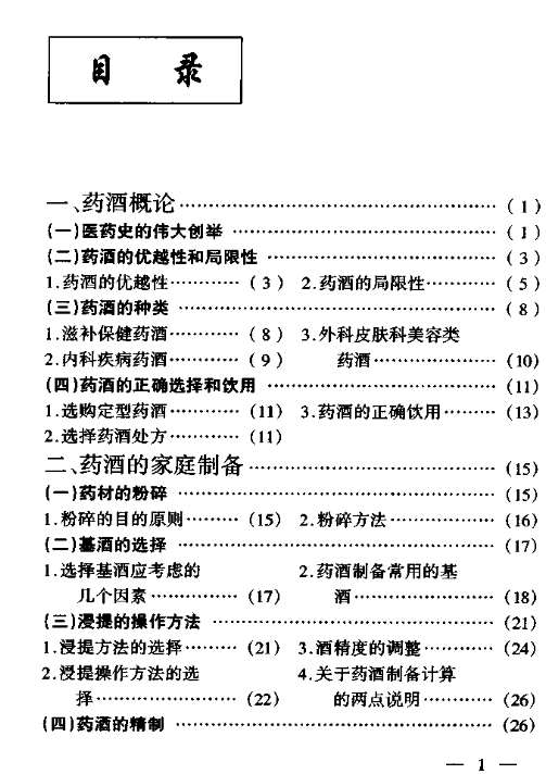 [药酒系列：家庭保健药酒配制].张梅.扫描版.pdf插图1