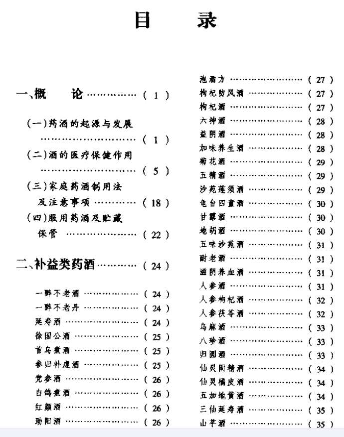 [药酒系列：保健养生药酒].董世份.吴晓尧.扫描版.pdf插图1