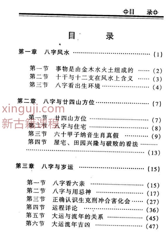 八字风水化解法 200页.pdf插图1