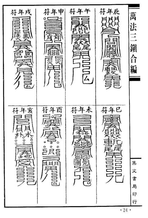 石居道人-万法三镇合编 138页无水印插图1