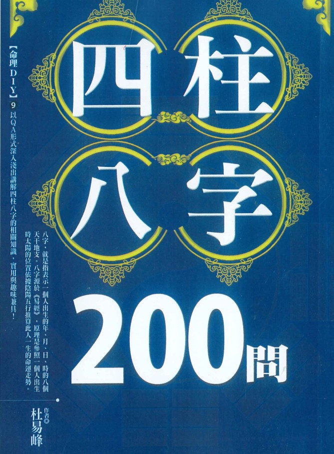 最新《四柱八字200问》杜易峰著234页2405020插图