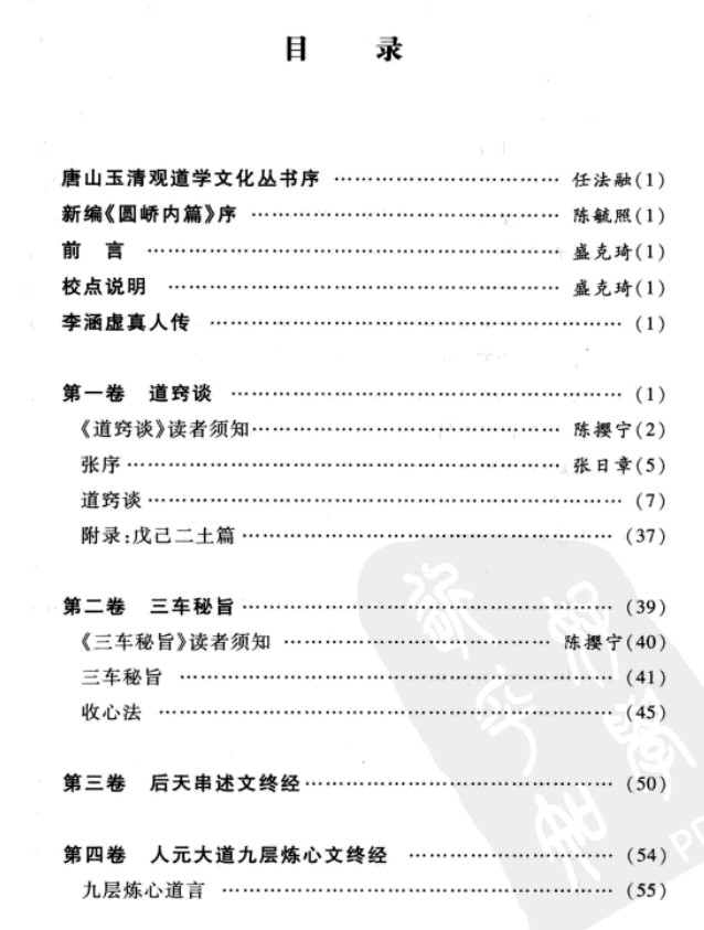 圆峤内篇 道教西派李涵虚内丹修炼秘籍（清）李涵虚-插图1