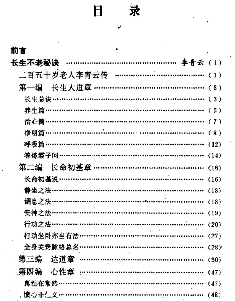 长生功术真传 长生不老秘诀 PDF 百度网盘下载插图1