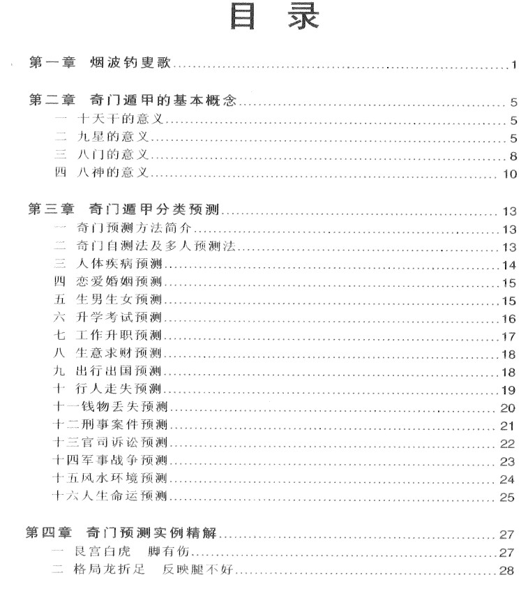 秦小烽《奇门速断实例》213页插图1