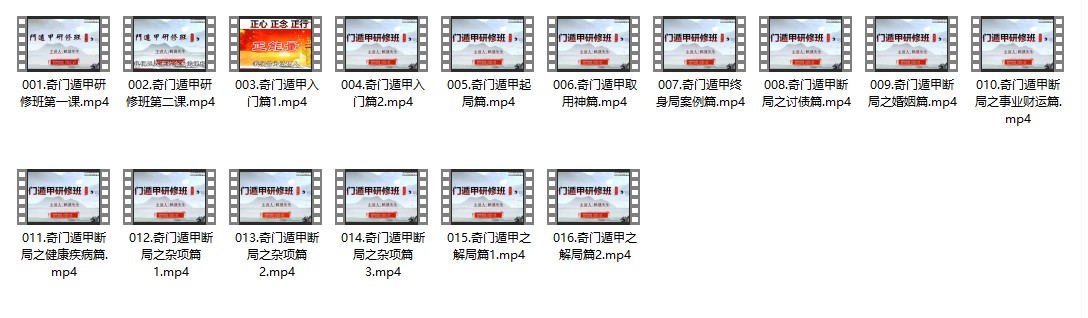 鹤晟老师天师道法奇门研修班16集视频插图