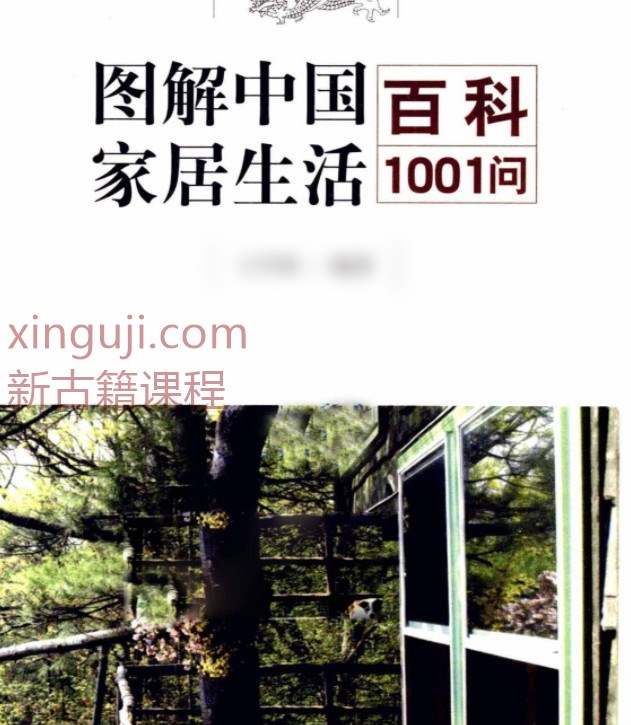 图解中国家居生活百科1001问  完全读懂招财开运.pdf插图