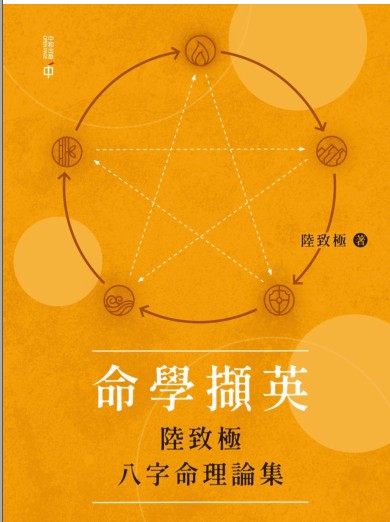 《命学撷英——陆致极八字命理论集》pdf，273页。命学前辈级著作，理论完备，并有深度。插图