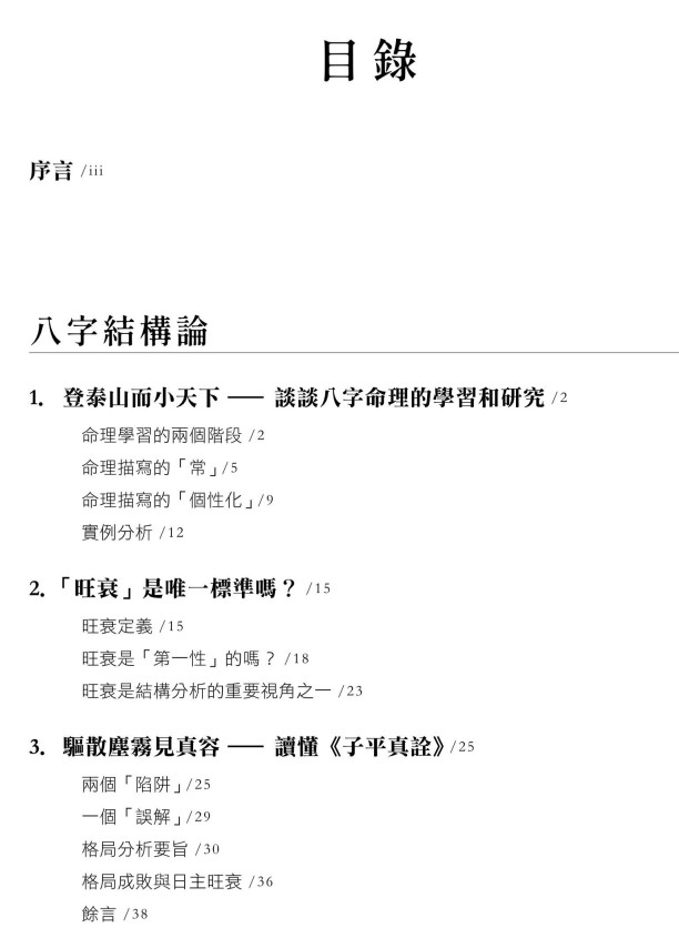 《命学撷英——陆致极八字命理论集》pdf，273页。命学前辈级著作，理论完备，并有深度。插图1