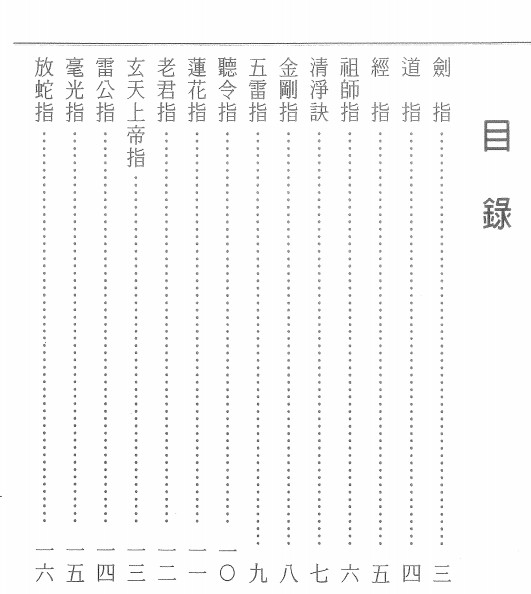 道家诀咒《一指二咒三符令》、完整版147P.pdf插图1