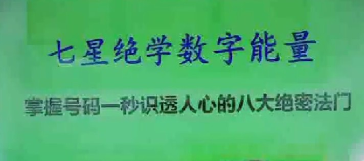 七星绝学数字能量 八大绝密法门 1集视频插图