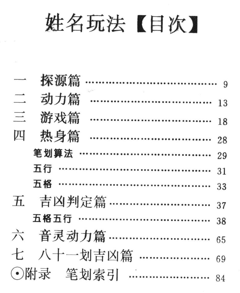 《玩命系列》 萧若水编著 姓名玩法《细数笔画判姓名》114页.pdf插图1